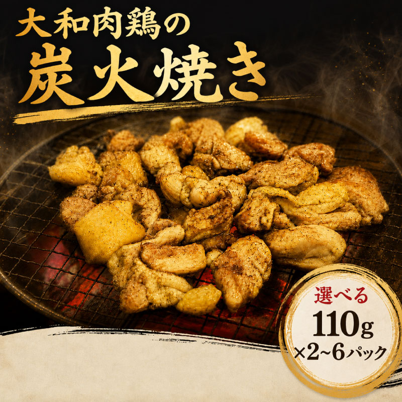 大和肉鶏の炭火焼き 選べる 110g×2~6パック 地鶏 奈良県産 大和肉鶏 炭火焼き 鶏肉 鳥肉 炭火焼 鶏炭火焼き 惣菜 おつまみ 晩酌 酒の肴 酒のあて お取り寄せ グルメ ご当地 ギフト